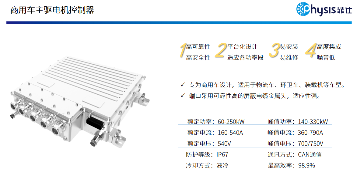 商用車主驅(qū)電機(jī)控制器